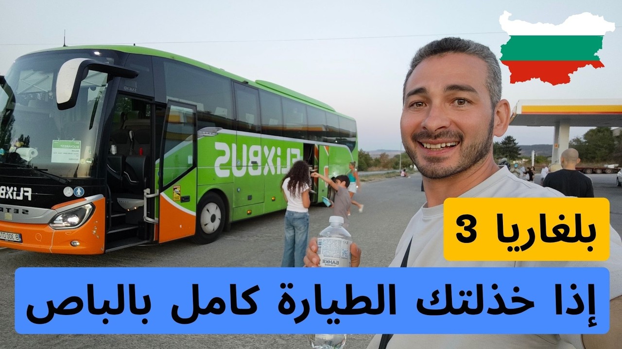 من فارنا البلغارية إلى بوخارست الرومانية 🇧🇬➡️🇷🇴 | رحلتي نحو تجربة إشتراك الطائرة الغير محدودة ✈️✨