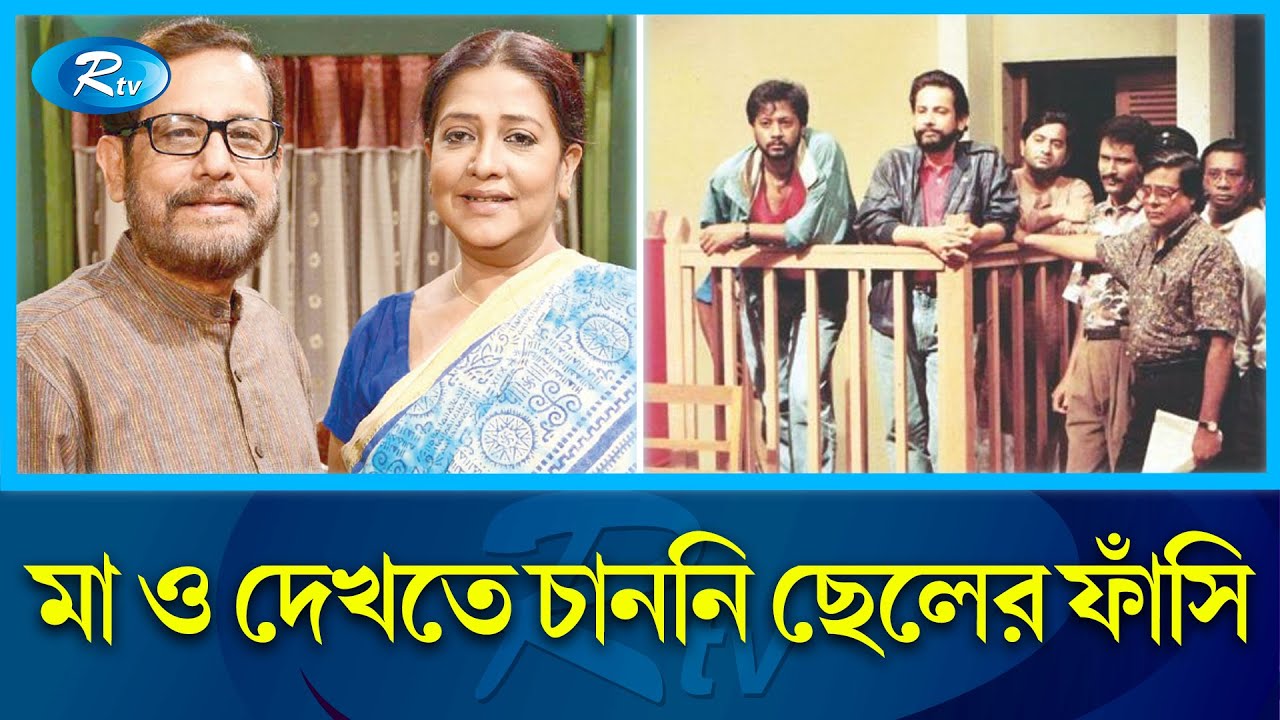 ২২ শে সেপ্টেম্বর ছিল বহুল আলোচিত বাকের ভাইয়ের ফাঁ'সি'র দিন | Baker Bhai | Kothao Keu Nei | Rtv News