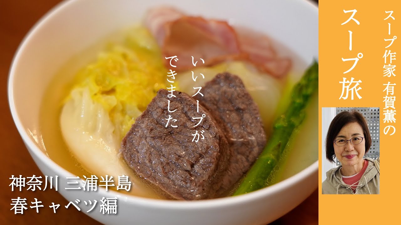 春のとれたてキャベツとやわらか三浦牛で作る極上ポトフ。有賀薫のスープ旅　神奈川・三浦半島 春キャベツ編