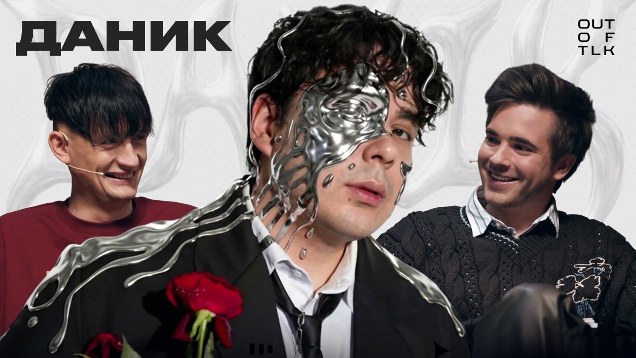 Даник: Психологический портрет | Out Of Talk