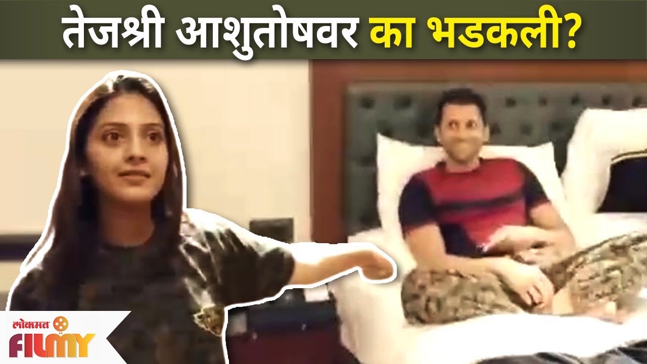 तेजश्री आशुतोषवर का भडकली...? | Why Tejashree Pradhan angry on Ashutosh Patki?