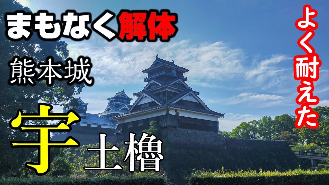 【まもなく解体】熊本城・宇土櫓【空から攻める城】The Kumamoto castle