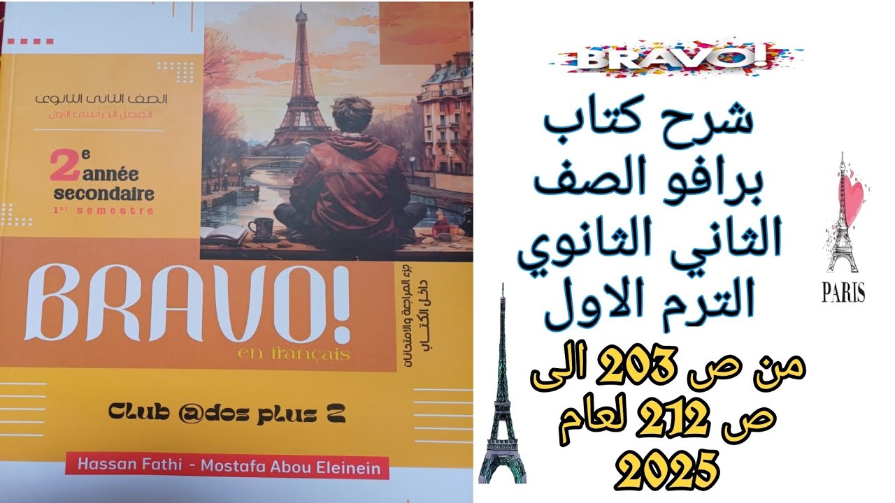 برافو تانيه ثانوي ترم اول حل قواعد وامتحان الدرس الثاني من الوحده الثانيه من ص203 إلى ص212 لعام 2025