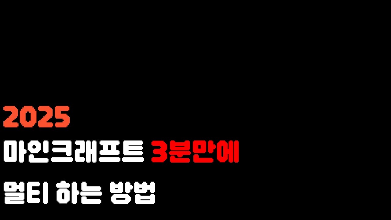 마인크래프트 최신 멀티플레이 하는법 2025 -마인크래프트 강의 #2-