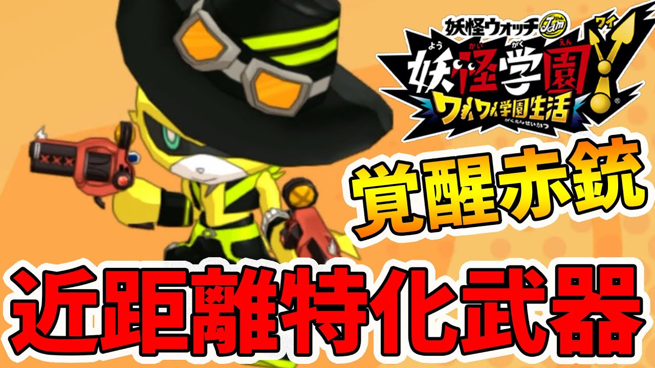 【妖怪学園ｙ】近距離で攻撃力30%アップ！覚醒武器のレッドリボルバー！クリア後やり込み。妖怪学園Ｙ～ワイワイ学園生活～【naotin】