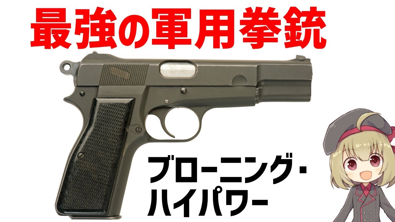 【武器解説】最強クラスの軍用拳銃、ブローニング・ハイパワー、なんでそんなに活躍できたのか？