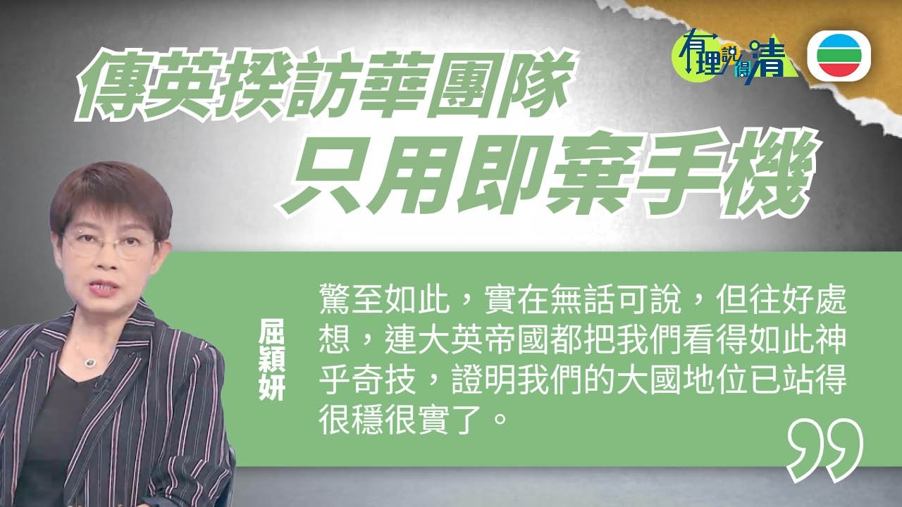 有理說得清 EP 565｜傳英揆團隊只用即棄手機　恐訪華期間數據外洩｜屈穎妍