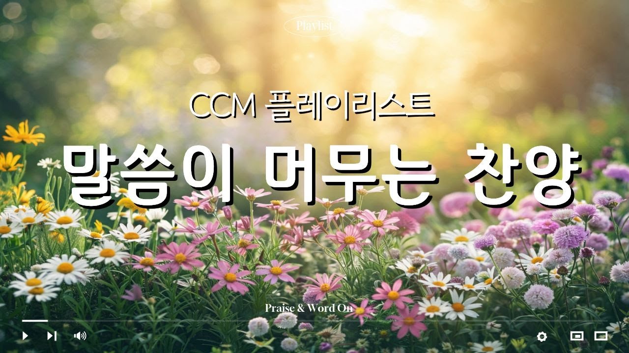 [𝐂𝐂𝐌 𝐏𝐥𝐚𝐲𝐥𝐢𝐬𝐭] 🎧주님은 지금도 곁에 계십니다 | 말씀이 머무는 찬양 | 위로 찬양#1