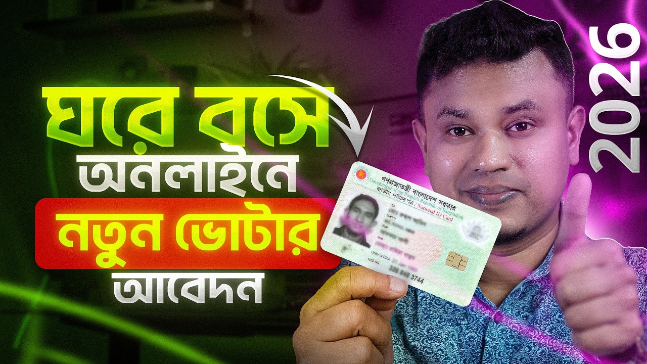 নতুন ভোটার হওয়ার জন্য আবেদন 2026 | nid card apply online | how to apply for nid bangladesh online