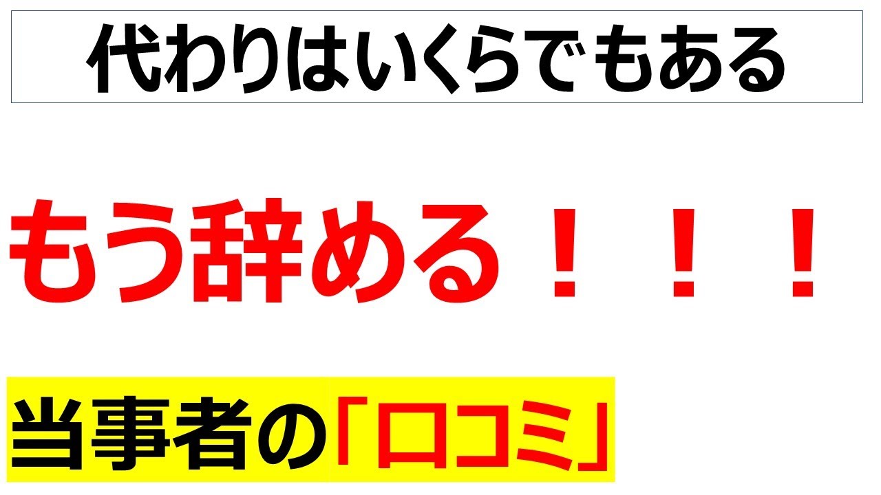 [辞めたらええねん]「私が辞める理由」をテーマとした口コミを20件紹介します