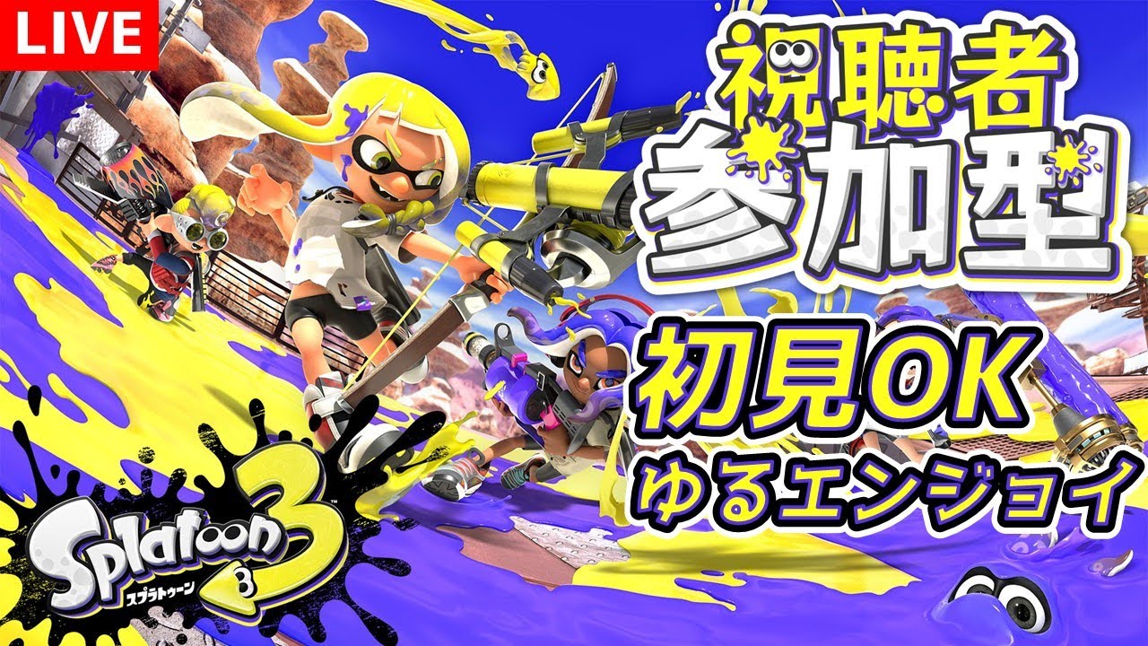 【視聴者参加型】初見OK！スプラ3 ゆるプラベ