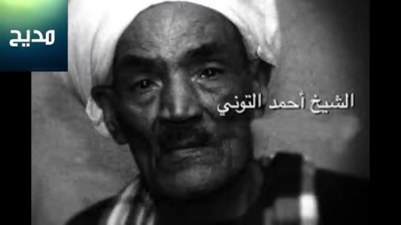 الشيخ احمد التوني  قلبي الحزين