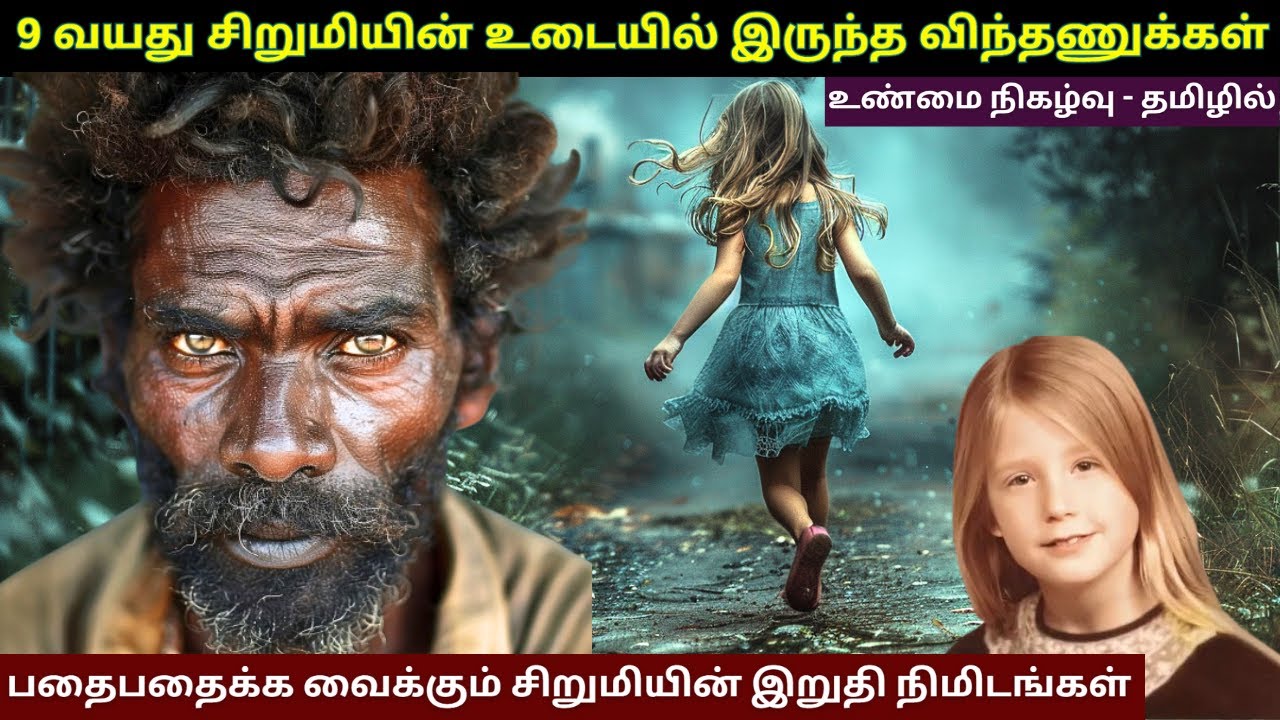 பதைபதைக்க வைக்கும் சிறுமியின் இறுதி நிமிடங்கள் | அப்படி அந்த சிறுமிக்கு என்னதான் நடந்தது?