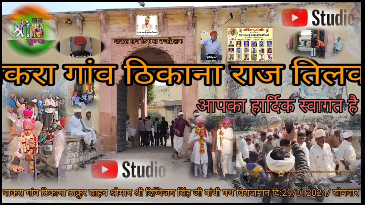 #बाकरागांव ठिकाना सतीश कुंभ की बैठक राजतिलक Shriman श्री दिग्विजय सिंह जी ठाकुर साहब गाधीं पथ विराजे