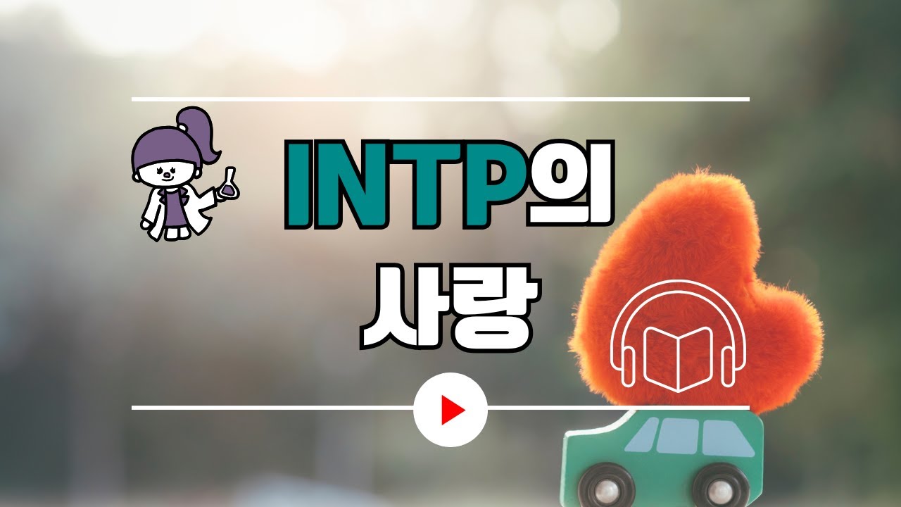 INTP가 사랑하는 방법｜MBTI｜INTP｜오디오북｜ASMR