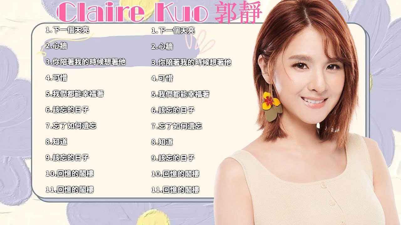 郭靜 Claire Kuo - 最佳歌曲2023年 | 郭靜 Claire Kuo Best Songs 2023