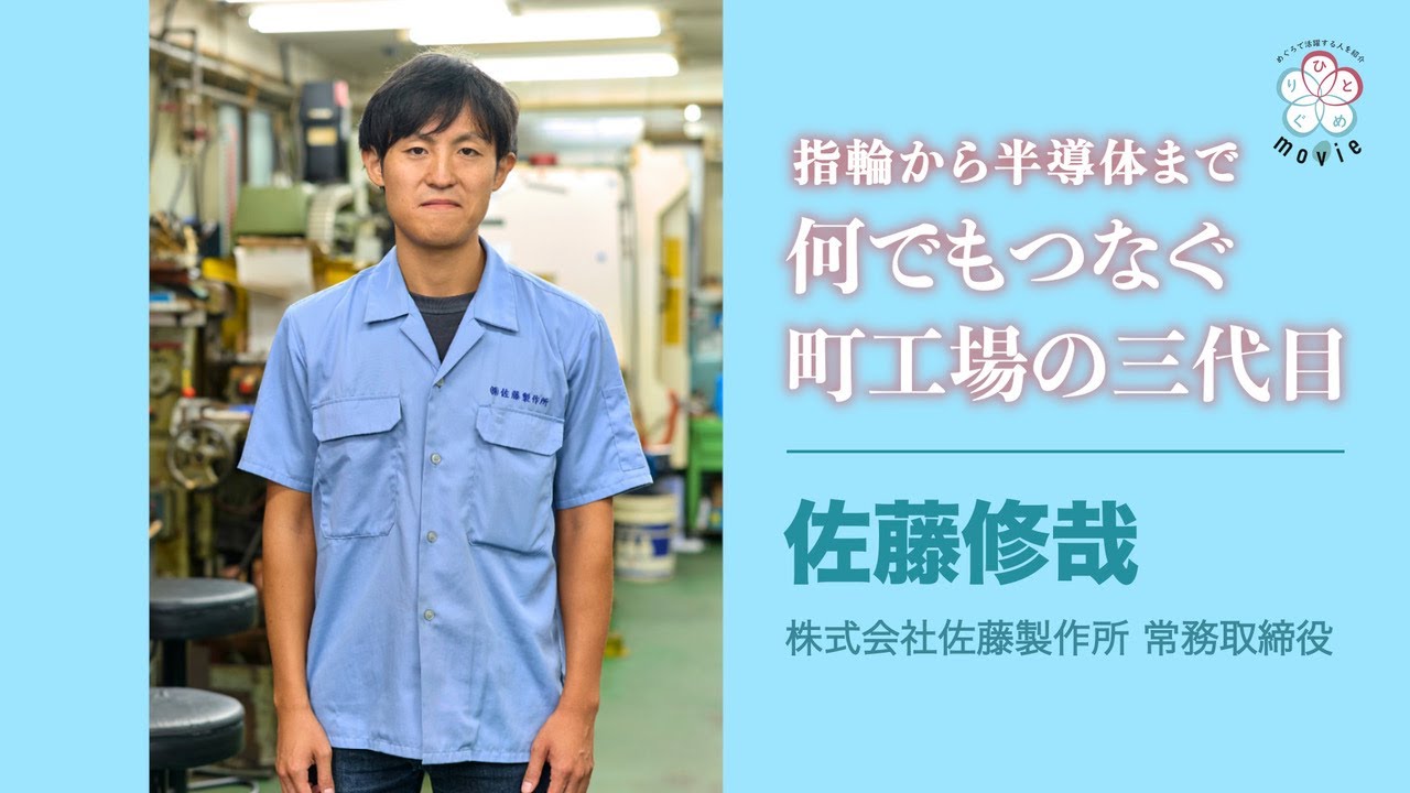 ひとめぐりmovie「株式会社佐藤製作所常務取締役・佐藤修哉さん」（令和6年12月15日号）