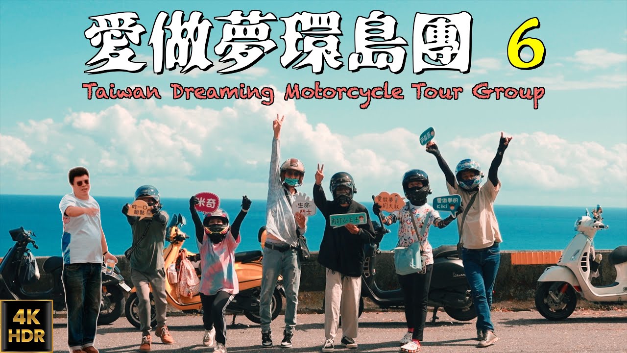【台灣機車環島 24】陪癌症車友環島圓夢。 English subtitles｜愛做夢的大叔