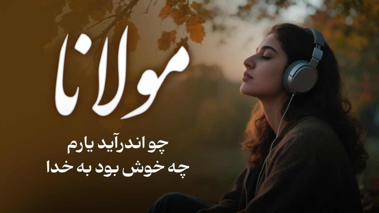  اشعار عاشقانه مولانا | 30 دقیقه شعر و موسیقی پاپ-سنتی مدرن