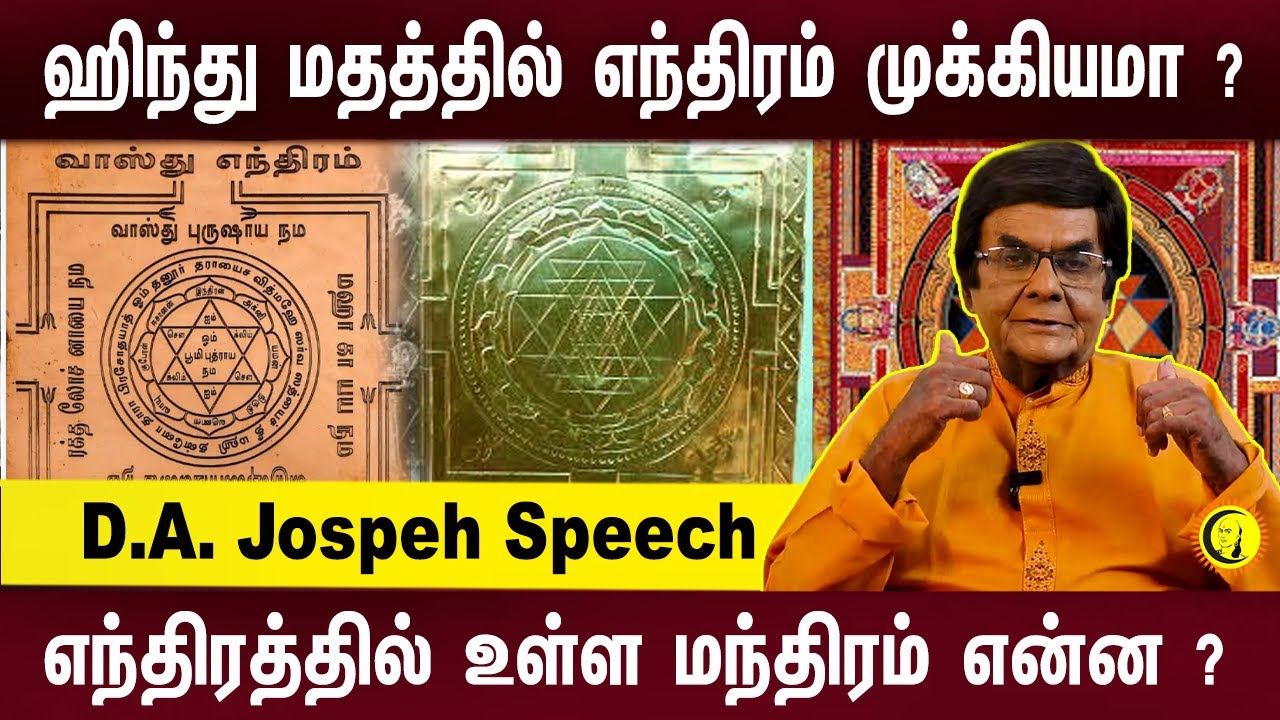 ஹிந்து மதத்தில் எந்திரம் முக்கியமா ? எந்திரத்தில் உள்ள மந்திரம் என்ன ? DA Jospeh Speech