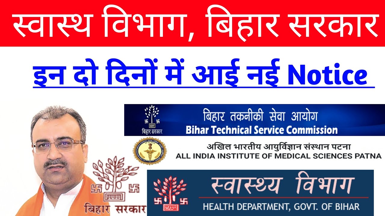 bihar health department news today || BTSC AIIMS Patna SHSB || Result & Update
