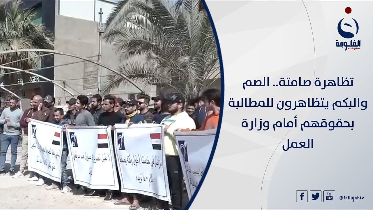 تظاهرة صامتة.. الصم والبكم يتظاهرون للمطالبة بحقوقهم أمام وزارة العمل | تقرير: علي عبدالكريم