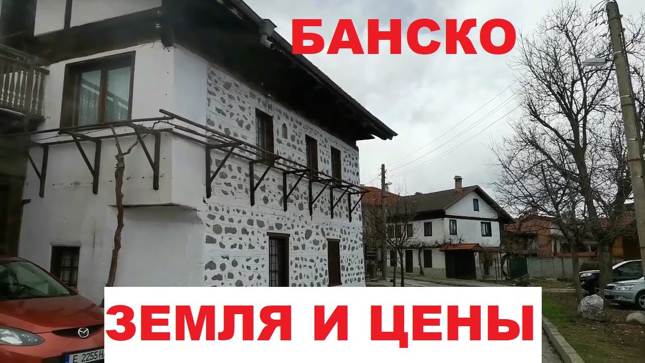 БАНСКО: ЗЕМЛЯ И ДЕНЬГИ