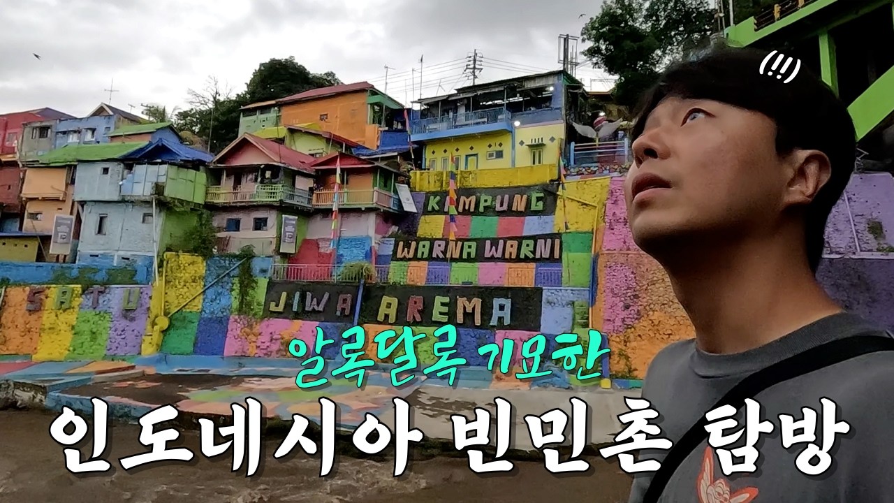 5년 만에 관광지가 된 슬럼가 탐방, 인도네시아 여행[4]