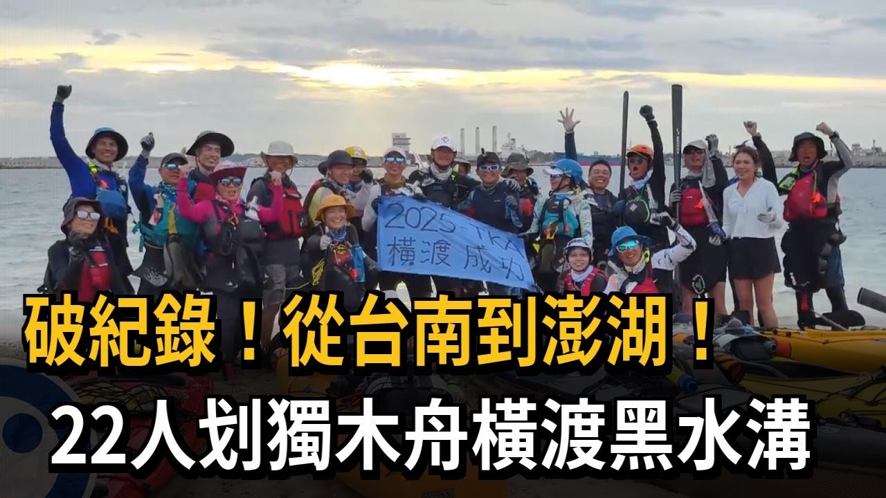 破紀錄！ 從台南到澎湖 22人划獨木舟橫渡黑水溝－民視新聞