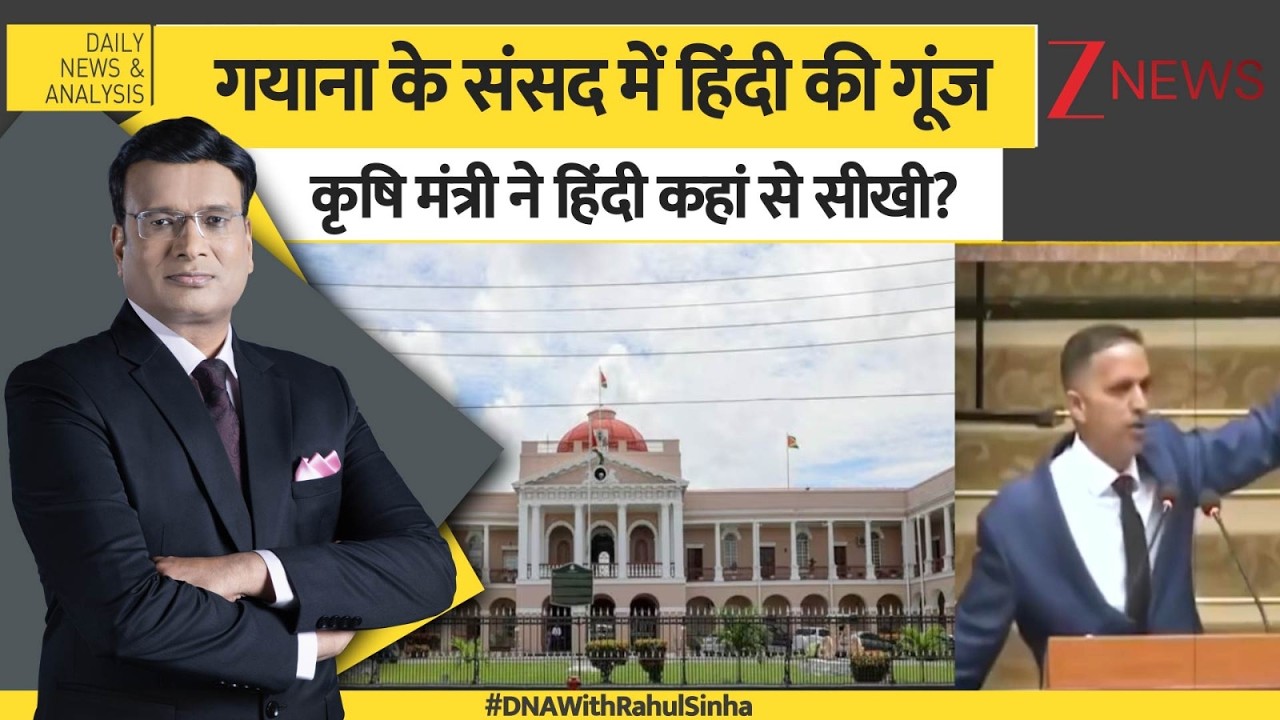 DNA: गयाना का हिंदी कनेक्शन! कैसे इस देश में पहुंचे बिहार-यूपी से लोग? Guyana Parliament। Zee News