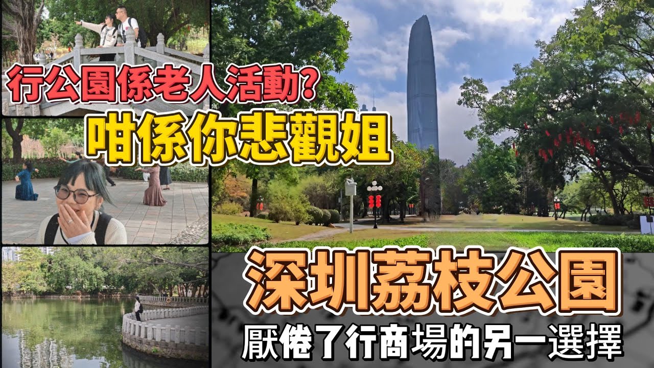 深圳遊玩 | 深圳荔枝公園 | 鬧市中的綠洲 厭倦了行商場的另一選擇 | 紅嶺 | 福田