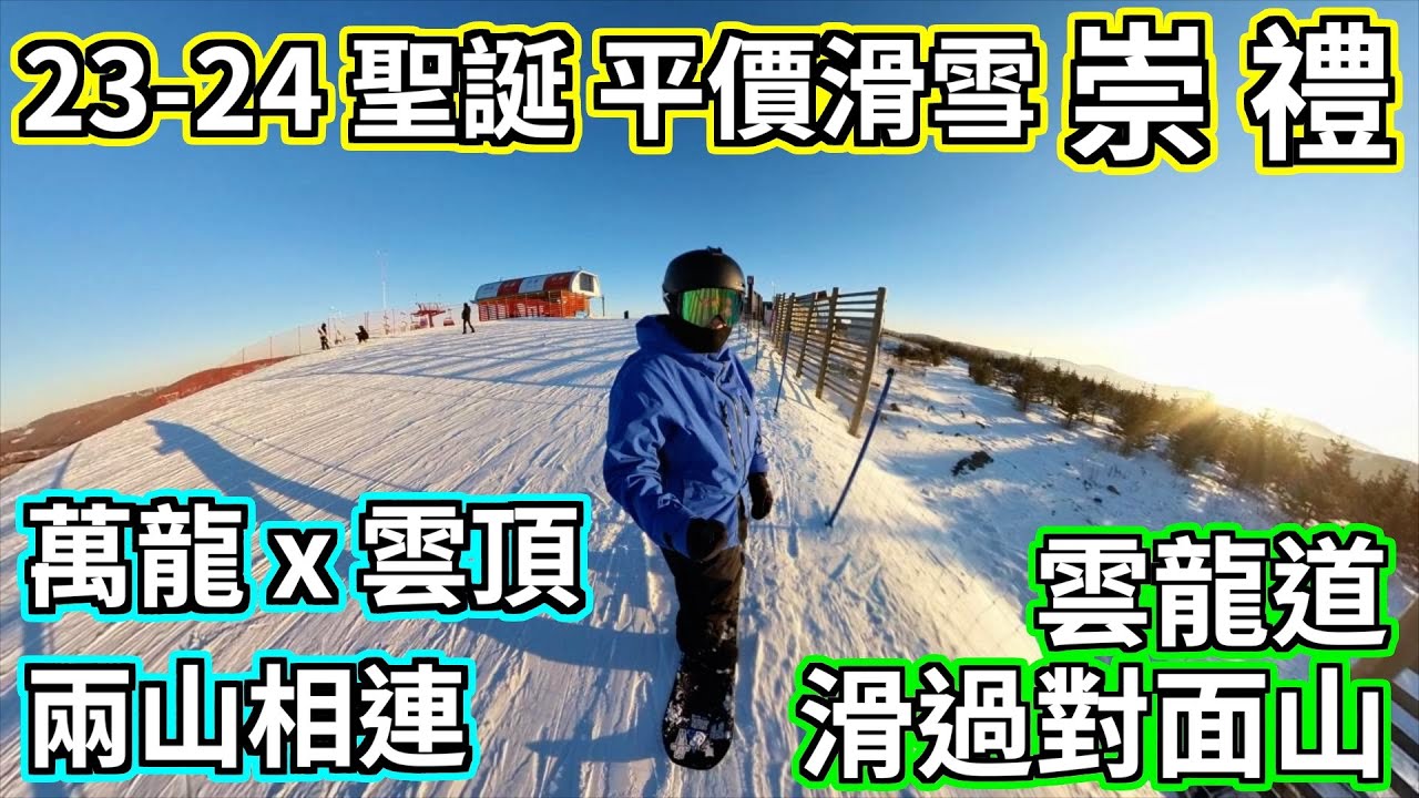 【大陸滑雪】崇禮 萬龍 x 雲頂 兩山相連 | 雲龍道滑過對面山 (23年聖誕節) [CC字幕]