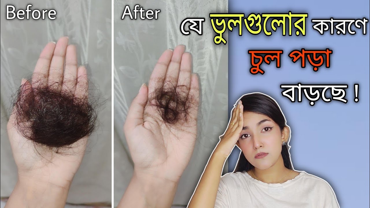 যে ভুলগুলোর কারণে চুল পড়া বাড়ছে এবং চুল ড্যামেজ হয়ে যাচ্ছে || 10 Haircare Mistakes You Mast Stop ❌