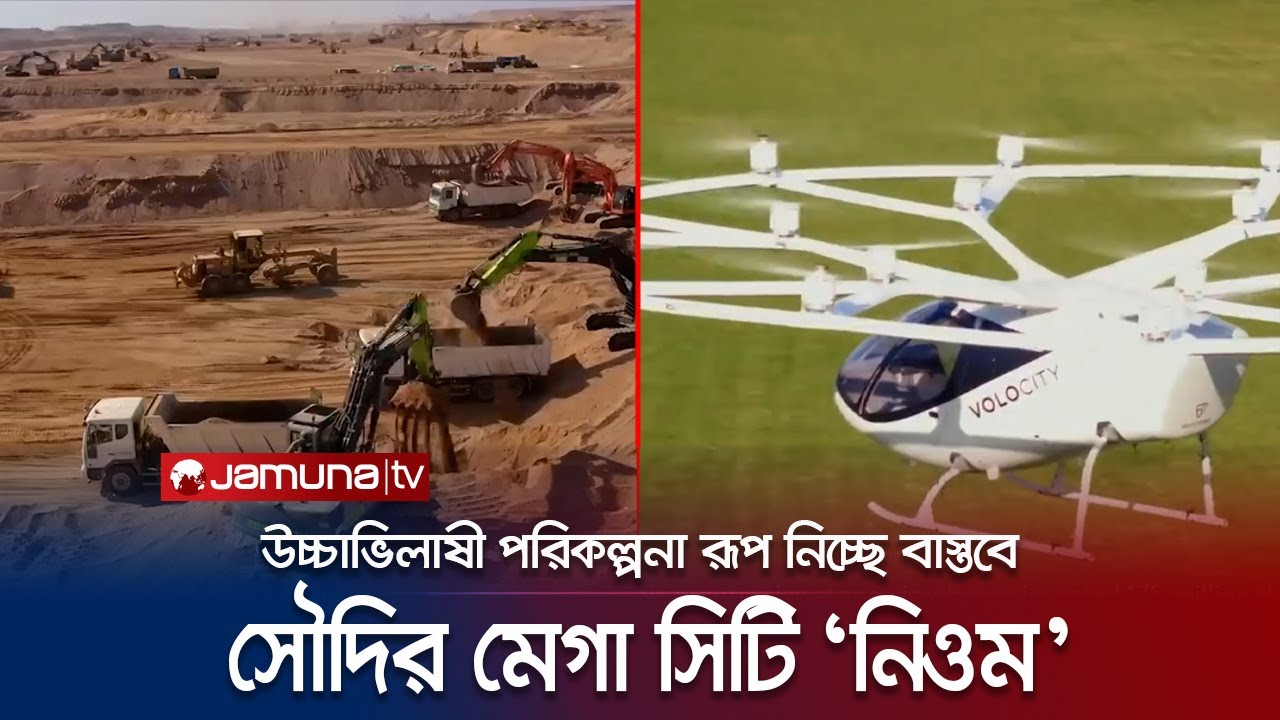সৌদি আরবে ৫০ হাজার কোটি ডলার ব্যয়ে তৈরি হচ্ছে মেগা সিটি 'নিওম' | NEOM | Jamuna TV