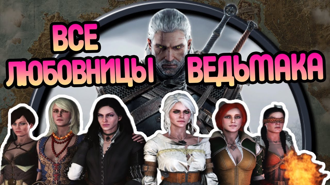Сколько у Геральта из Ривии Было Женщин?