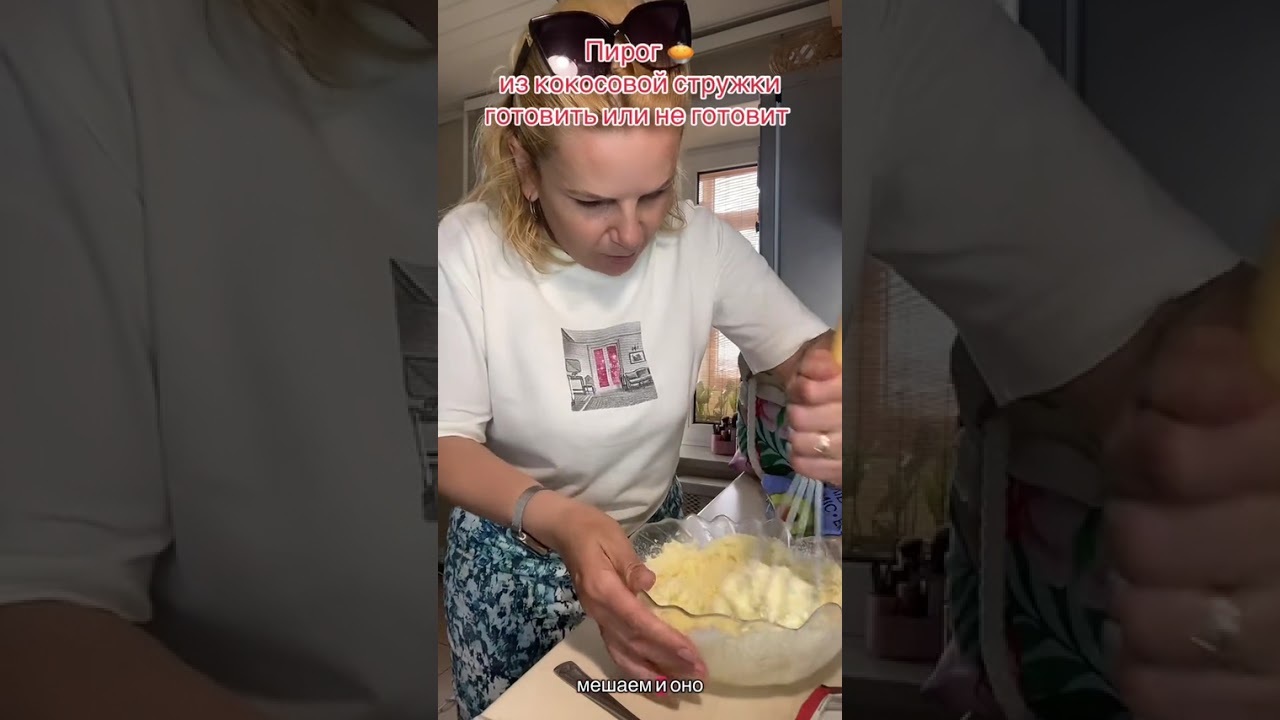 Пирог из кокосовой стружки: готовить или нет? #готовимдома #пирог #кокосоваястружка