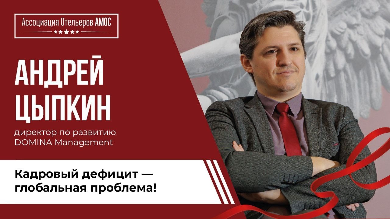 Андрей Цыпкин, DOMINA Managment: Каких шагов ждут отельеры от государства?