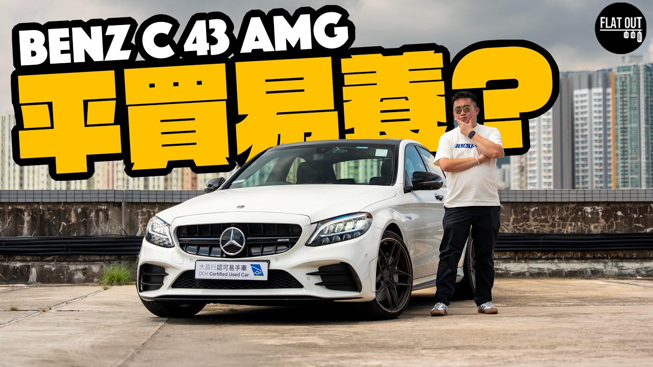 平玩Benz C43 AMG！Mercedes-AMG C43 W205有聲又有畫？二手最平13萬有交易！| Flat Out Review #FlatOut試車 #地板油