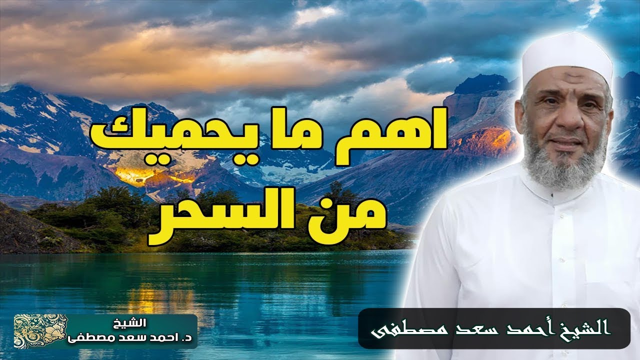اهم ما يحميك من السحر ويبطل تأُثيره | الشيخ احمد سعد مصطفى