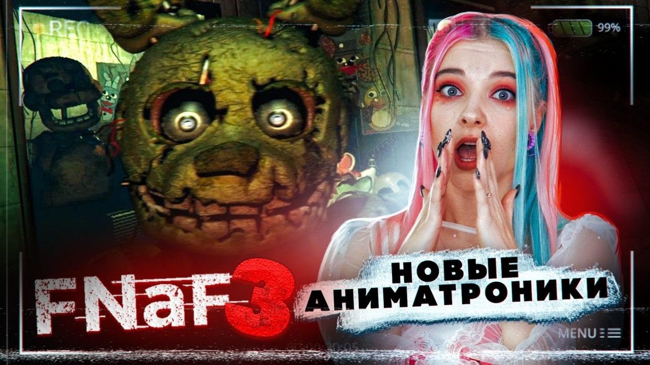 НОВЫЕ АНИМАТРОНИКИ ► FNAF 3 - Пять ночей у Фредди ► ФНАФ 3 прохождение