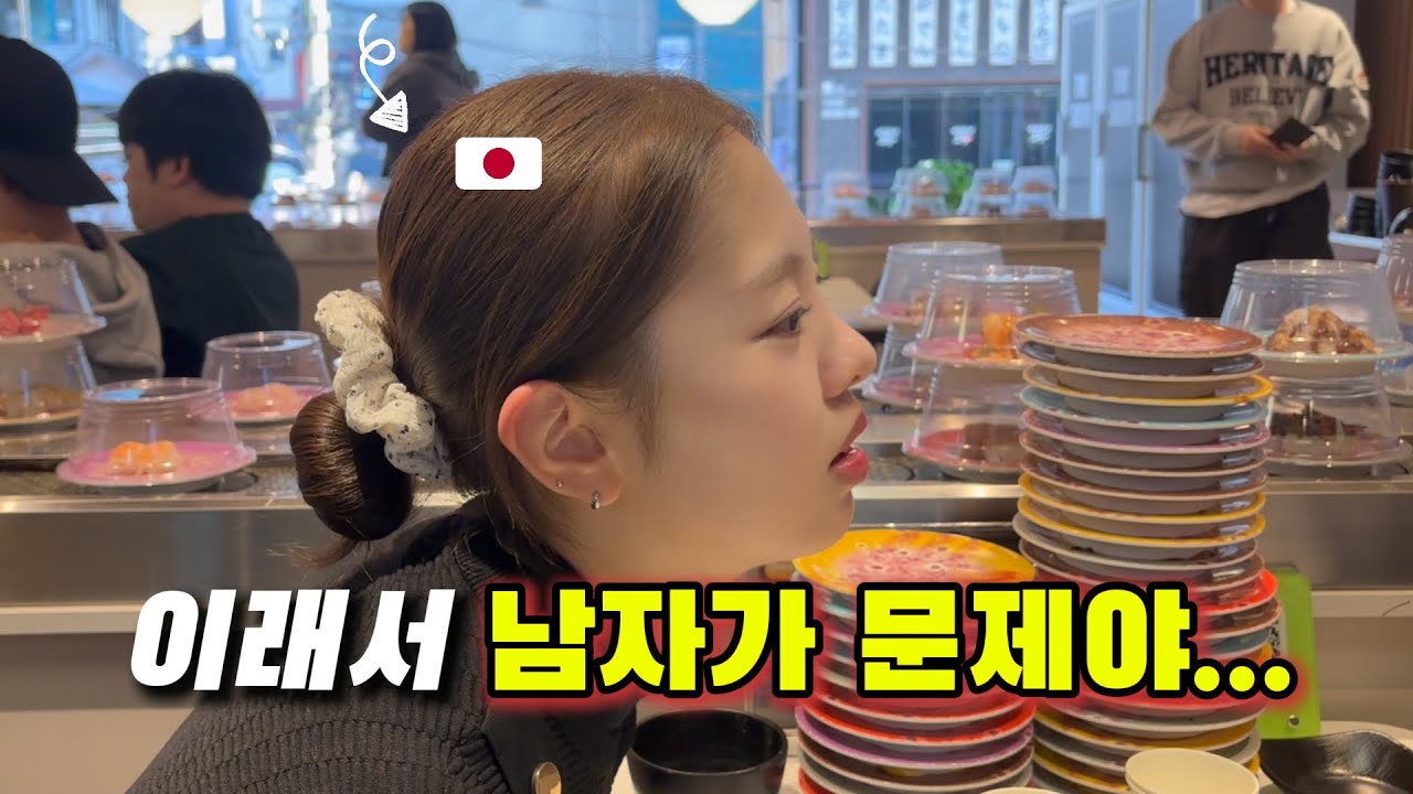 【한일커플】 이래서 남자가 문제야.. 서운한 일본 여자친구 (faet.초밥무한리필)