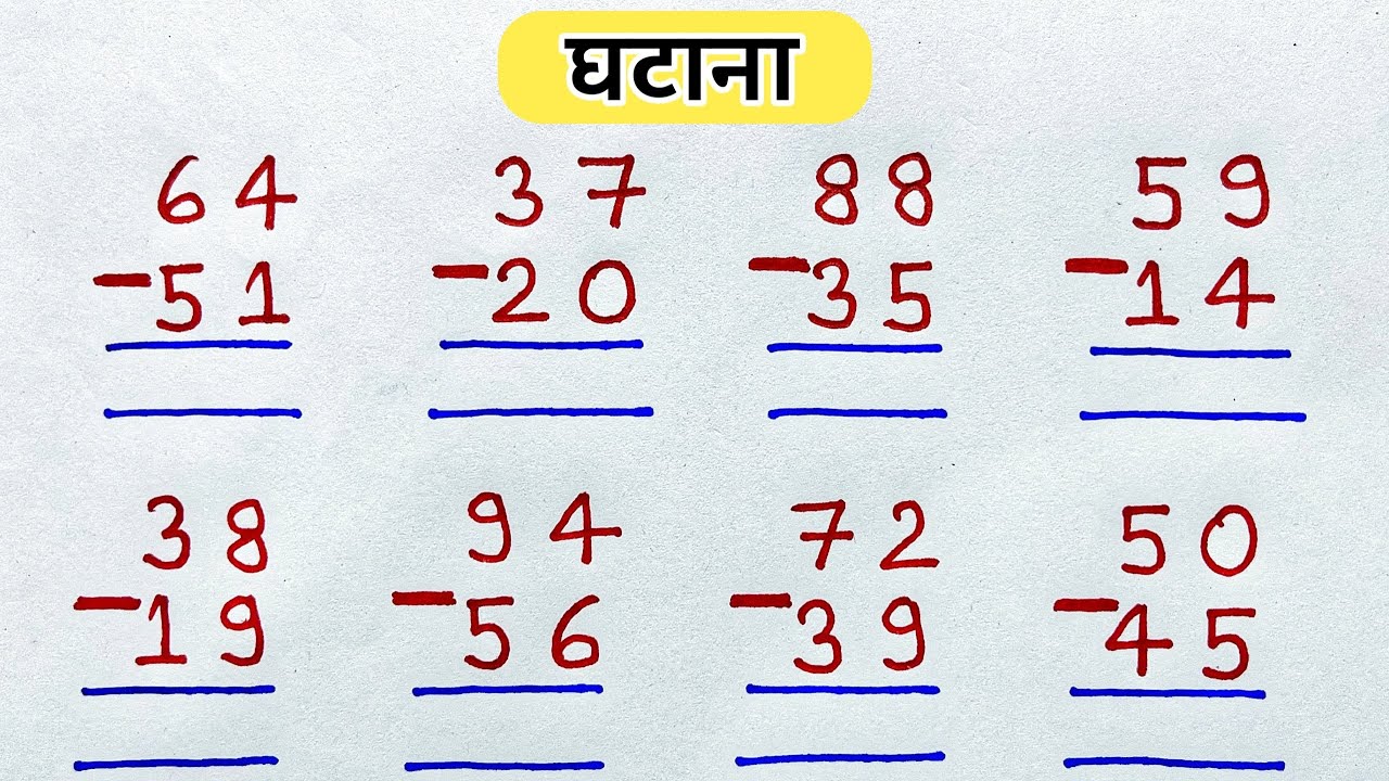 घटाव कैसे करते हैं || do anko ka ghatav kaise Kiya jata hain || do anko ka ghatana 