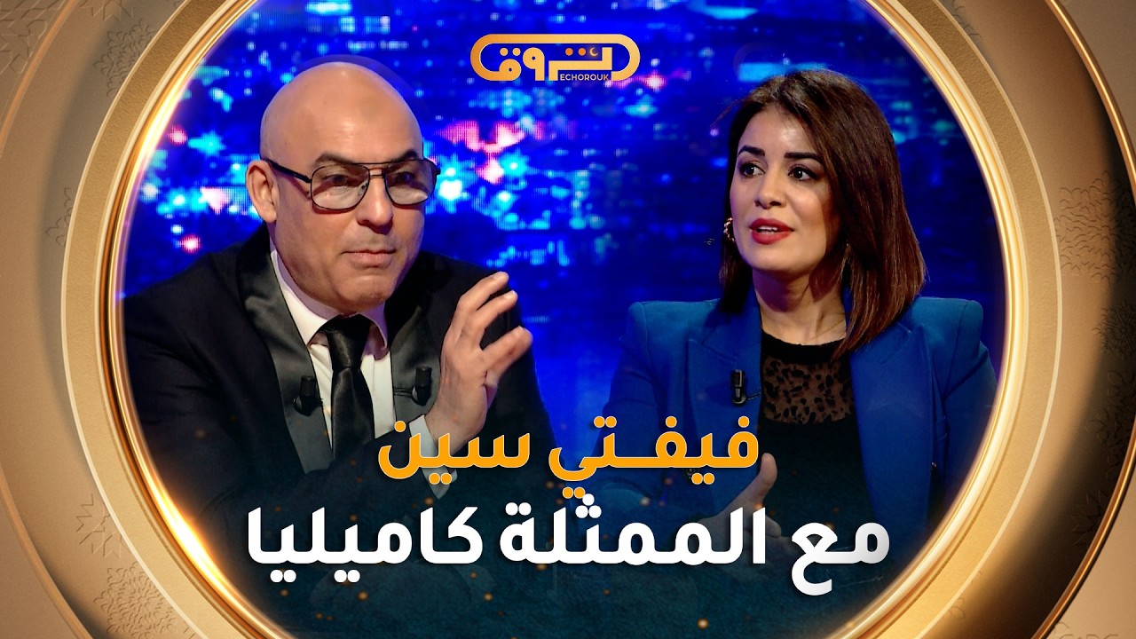 فيـفـتـي سـيـن show | العــدد التاسع 09 مع الممـثـلة كاميليا بن دريسي