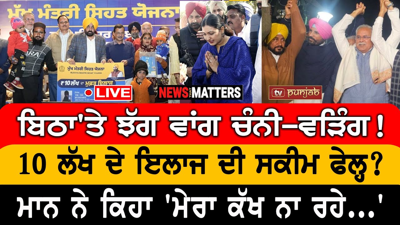 10 ਲੱਖ ਦੀ ਸਕੀਮ ਫੇਲ੍ਹ? ਬਿਠਾ'ਤੇ ਝੱਗ ਵਾਂਗ ਚੰਨੀ-ਵੜਿੰਗ! | NEWS That Matters