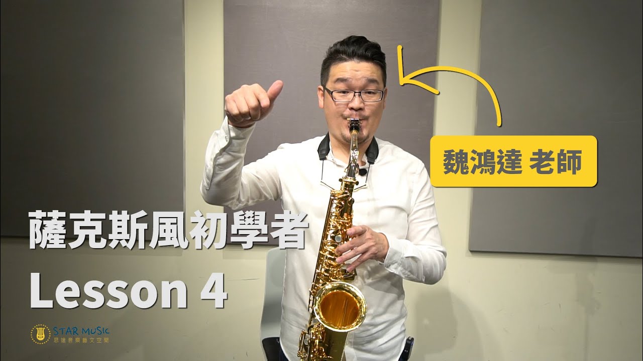 薩克斯風初學者 Lesson4 『點音練習』