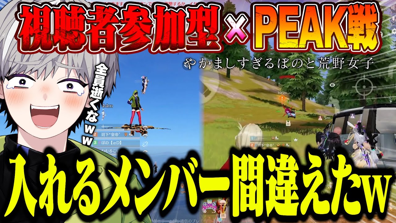 【参加型】視聴者とぼの連れてPEAK戦行ったら人選間違いすぎてておもろいw【#荒野行動 】