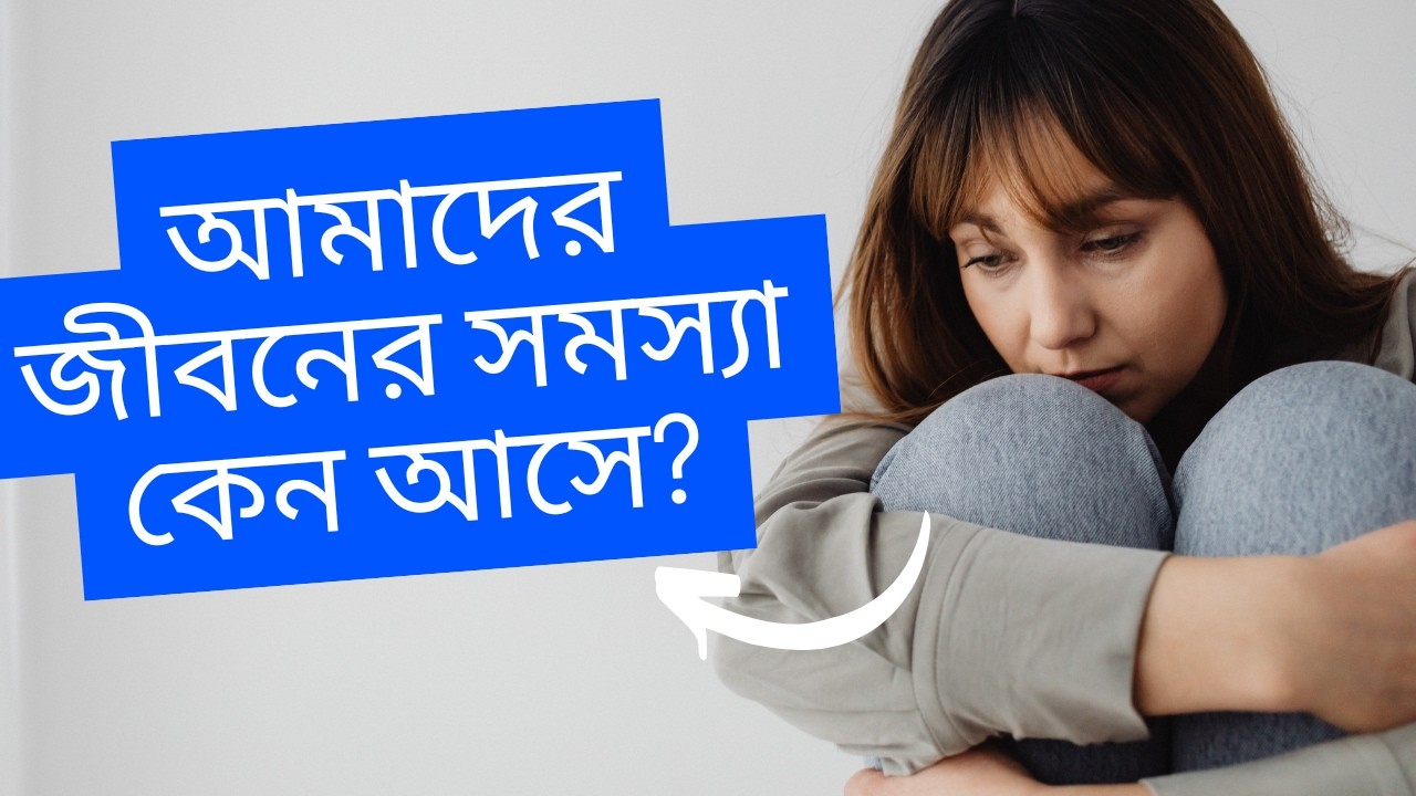 আপনি খুব হতাশায় ভুগছেন ? তাহলে এই ভিডিওটি আপনার জন্য