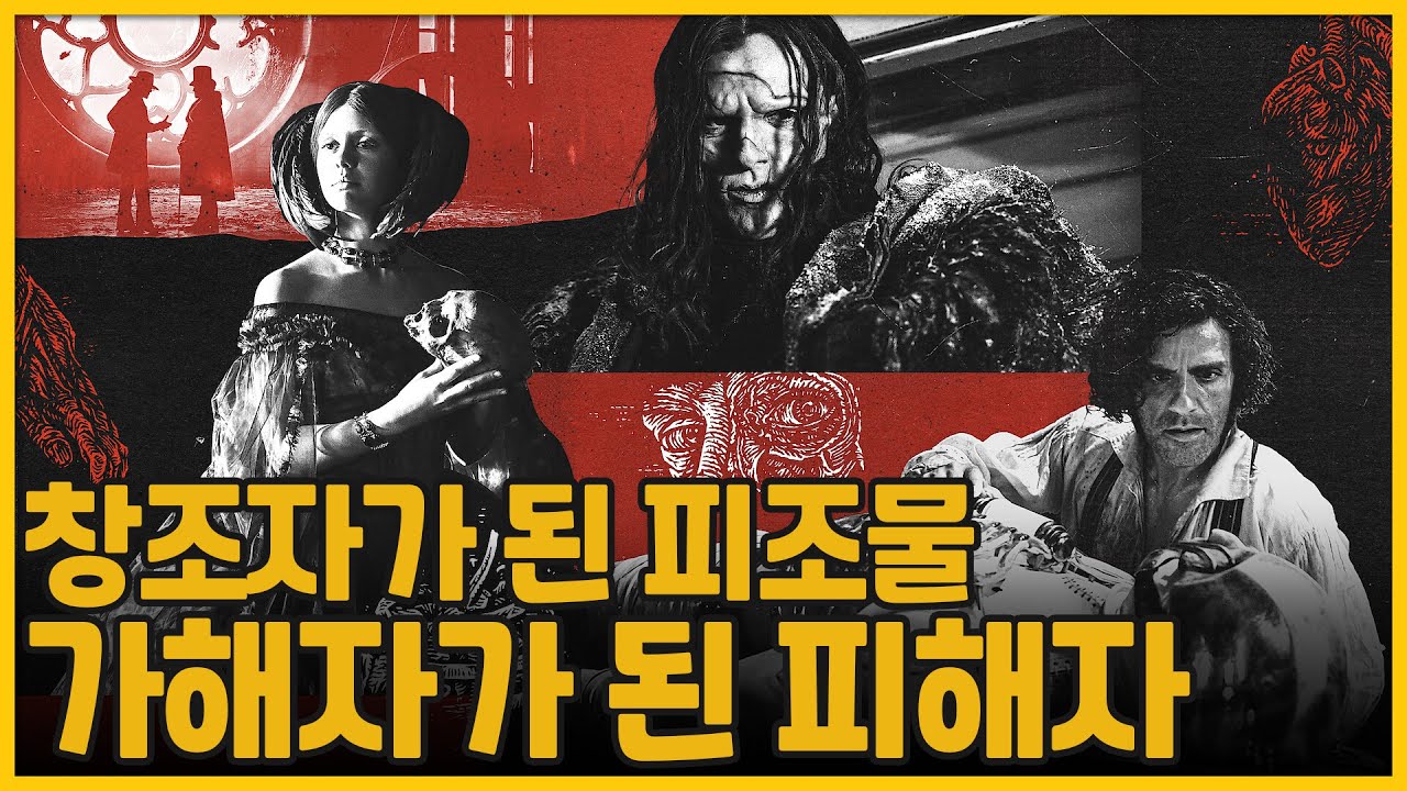 창조자가 된 피조물, 가해자가 된 피해자 | 프랑켄슈타인(Frankenstein, 2025)