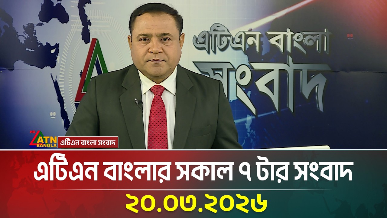 এটিএন বাংলার সকাল ৭ টার সংবাদ | 20.03.2026 | Morning News | Today News | ATN Bangla News