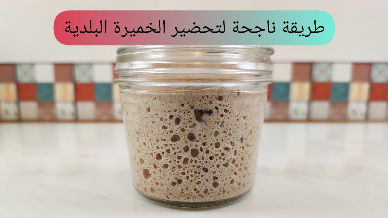طريقة ناجحة لتحضير الخميرة البلدية بكل التفاصيا